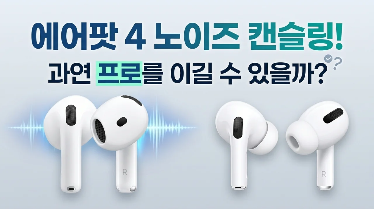 에어팟 4 노이즈캔슬링, 프로 대신 살만한 가치가 있을까?