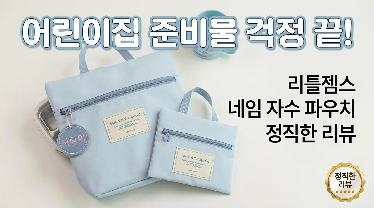 어린이집 준비물 고민 끝! 리틀젬스 이름자수 파우치 솔직 후기