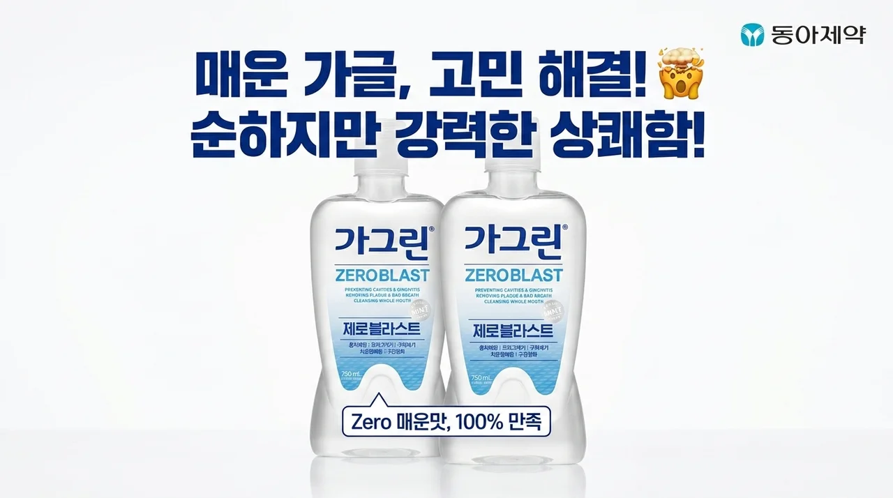 가그린 제로 블라스트, 매운 가글 싫다면 정답은 이거네요