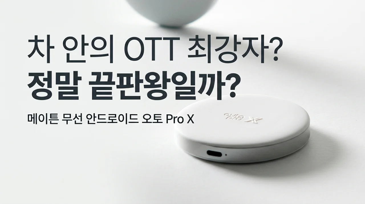 메이튼 무선 안드로이드 오토 프로 X, 차량용 OTT 끝판왕일까?