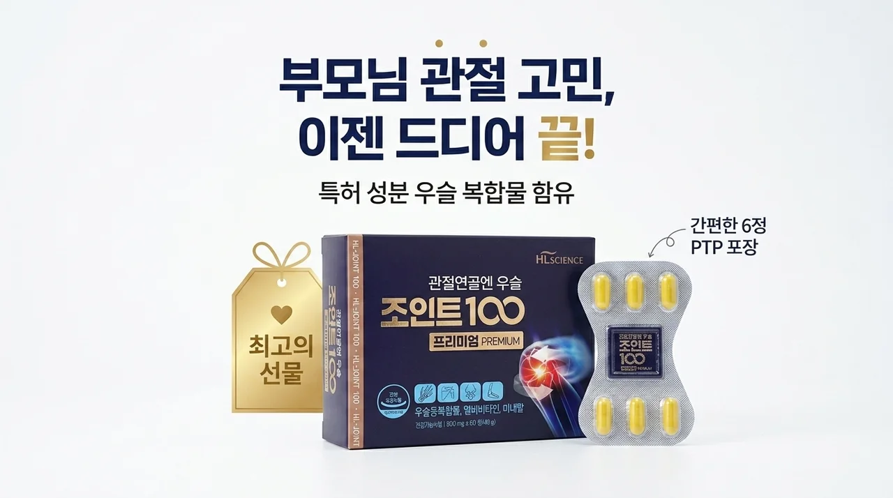 관절연골엔 우슬조인트100 프리미엄, 부모님 선물로 고민 끝!