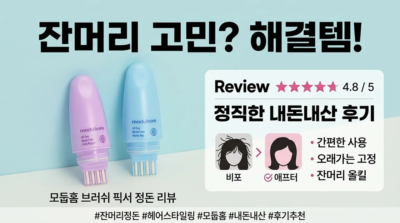 지저분한 잔머리 해결, 모두봄 브러시픽서 솔직 후기