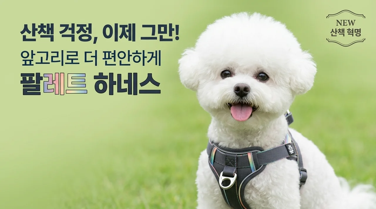 강아지 산책 혁명, 앞섬방지 멍템 팔레트 하네스로 해결했어요
