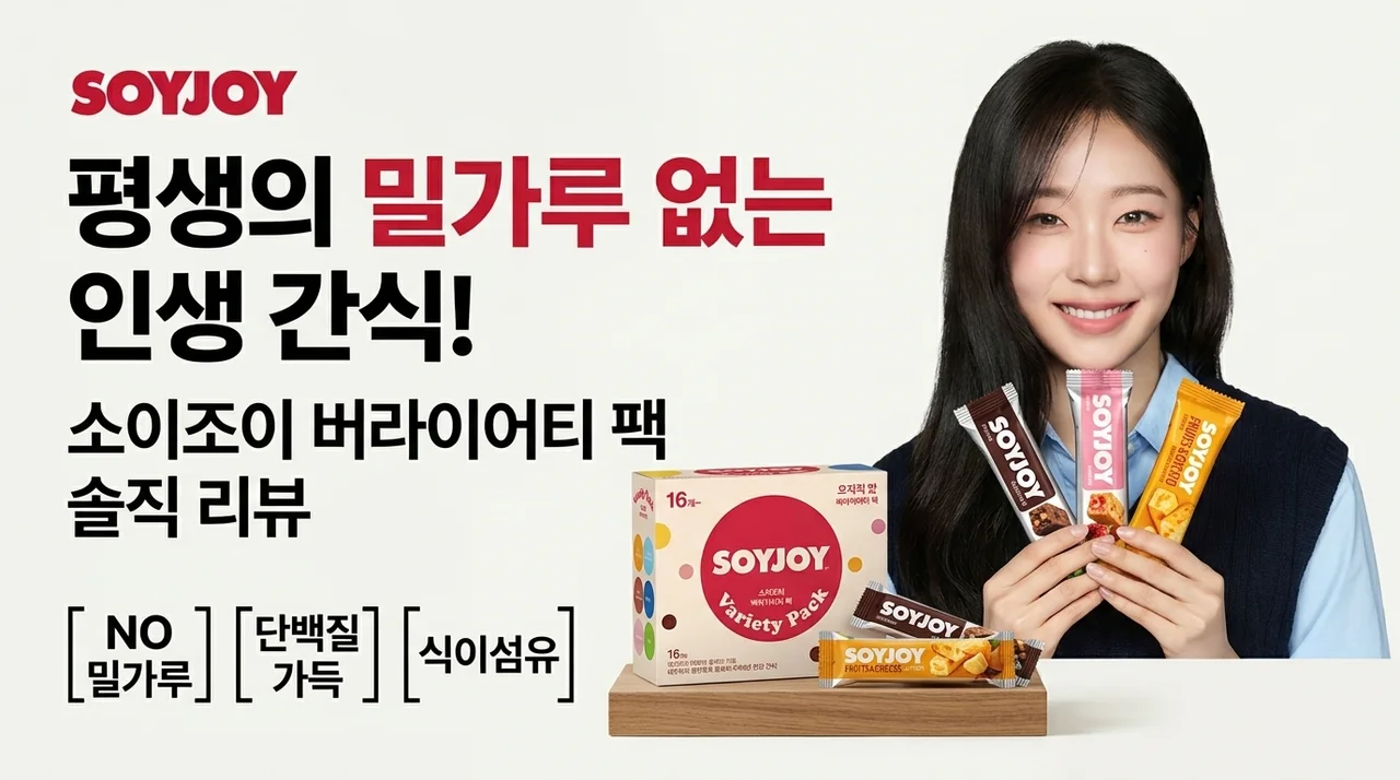 밀가루 없는 인생 간식, 소이조이 버라이어티팩 솔직 후기