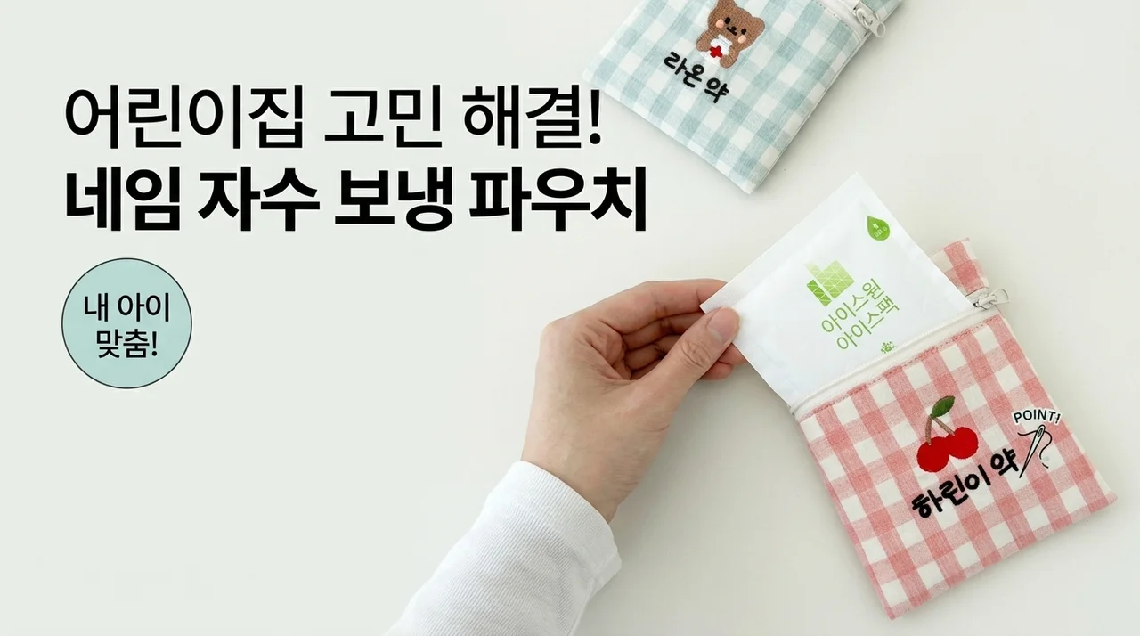 어린이집 약보냉 파우치 고민 끝, 이름자수까지 완벽해요