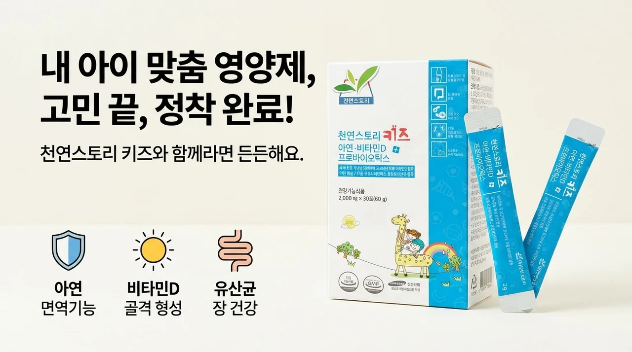 우리 아이 영양제 정착기: 천연스토리 키즈로 고민 끝!