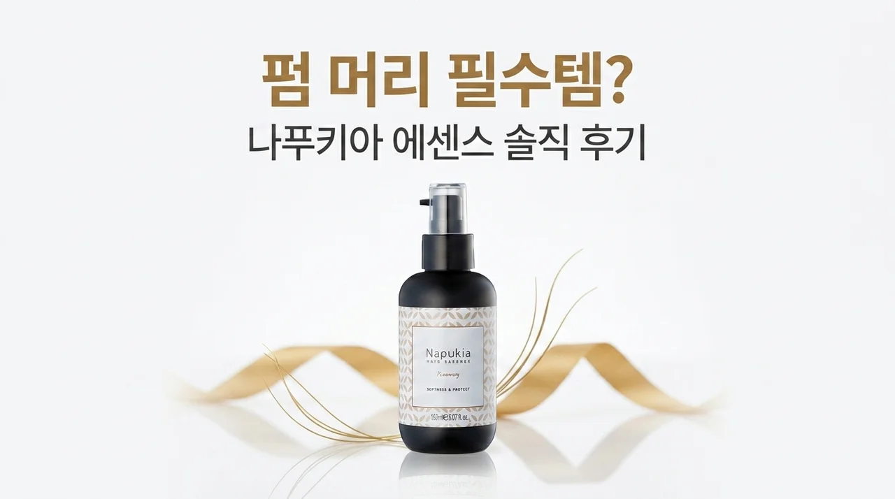 펌 머리 필수템? 나푸키아 헤어에센스 솔직 후기
