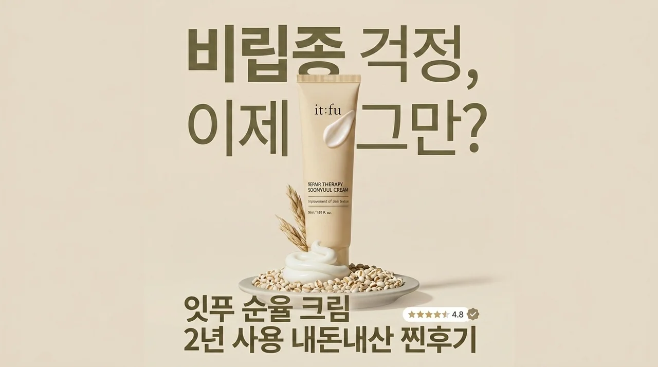 좁쌀 여드름 고민 끝? 잇퓨 순율 크림 2년 사용 솔직 후기