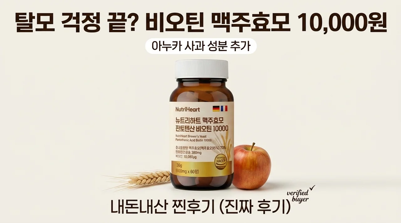 머리 빠짐 고민 끝? 비오틴맥주효모 아누카사과 10000 내돈내산 찐후기
