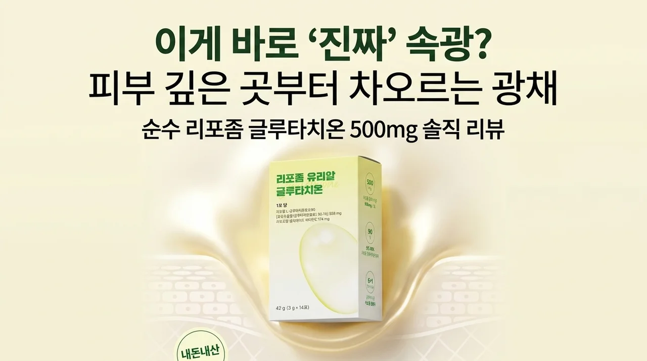 피부 속부터 차오르는 광채? 순수함량 500 리포좀 글루타치온 솔직 후기
