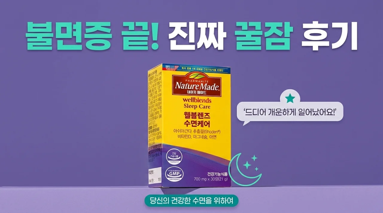 네이처메이드 웰블렌즈, 불면증 끝내고 꿀잠 자는 찐후기
