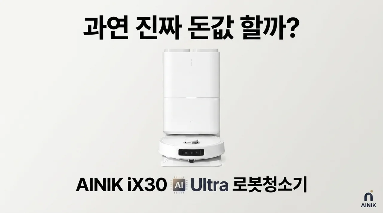 아이닉 로봇청소기 iX30 AI Ultra, 과연 돈값 할까?
