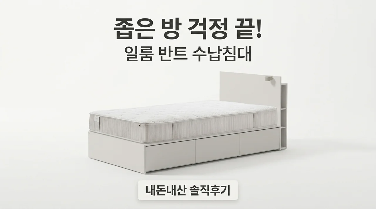 좁은 방 고민 끝! 일룸 반트 수납침대 내돈내산 솔직 후기