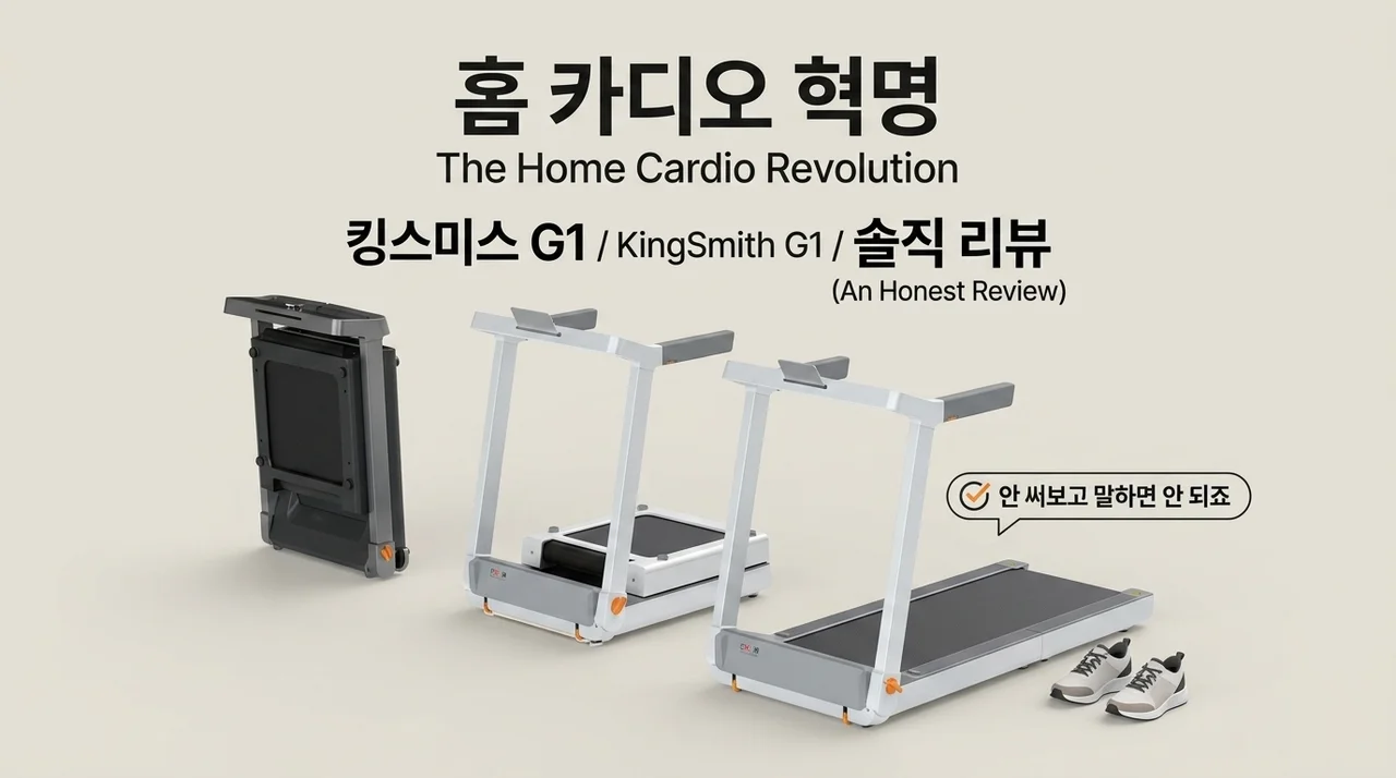 집에서 하는 유산소 혁명, 킹스미스 워킹패드 G1 솔직 후기