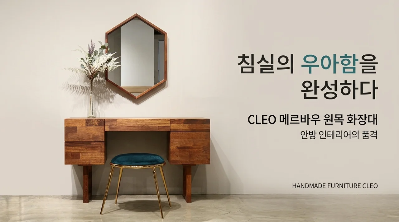 Amber 멀바우 원목 화장대, 안방 인테리어의 품격을 높이다