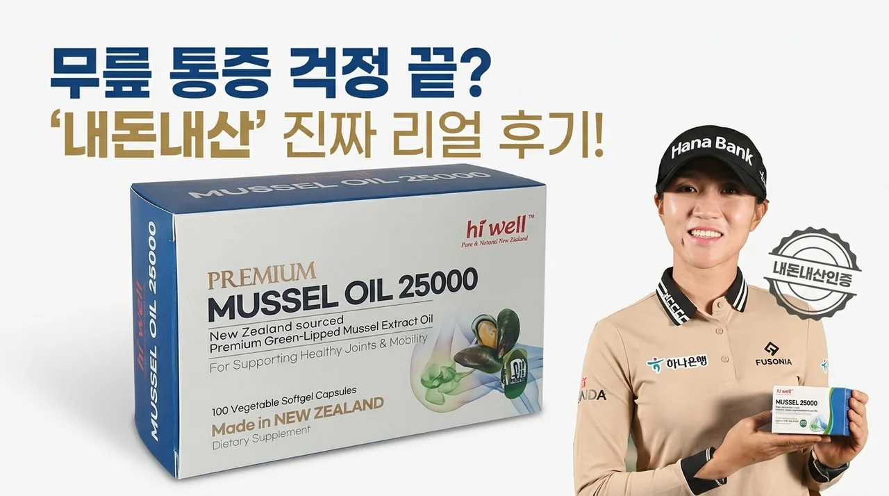 무릎 통증 고민 끝, 하이웰 초록홍합 오일 내돈내산 찐후기