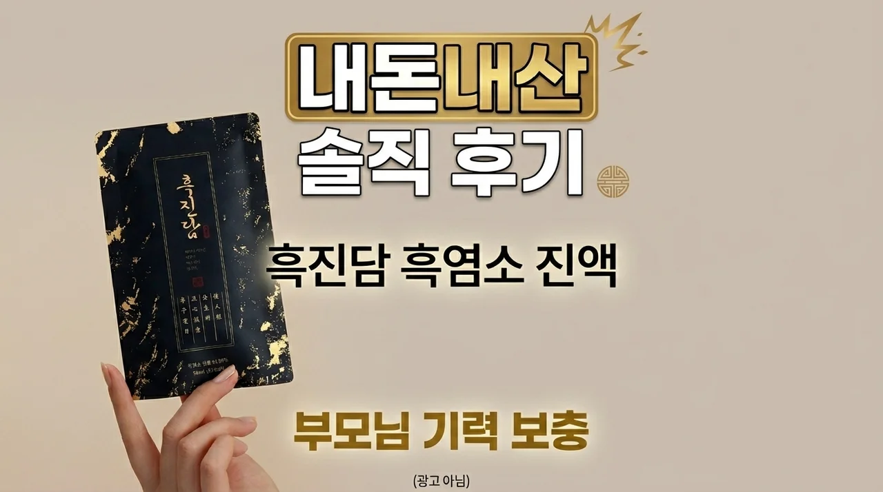 흑진담 흑염소진액 내돈내산, 부모님 기력 보충 솔직 후기