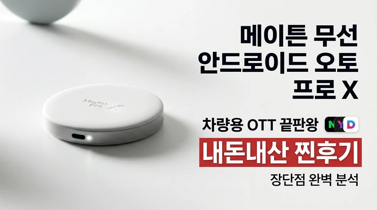 메이튼 무선 안드로이드 오토 프로 X, 차량용 OTT 끝판왕 솔직후기