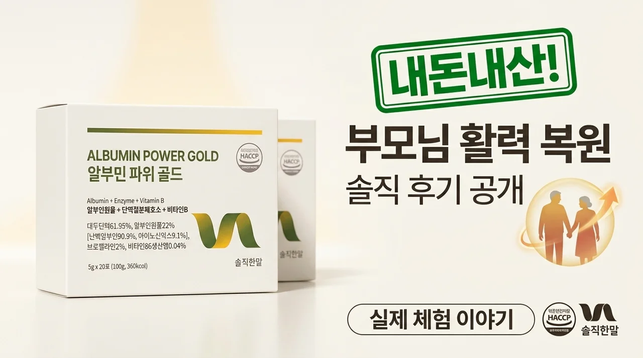 부모님 기력 회복 솔직한알 알부민환 내돈내산 찐후기