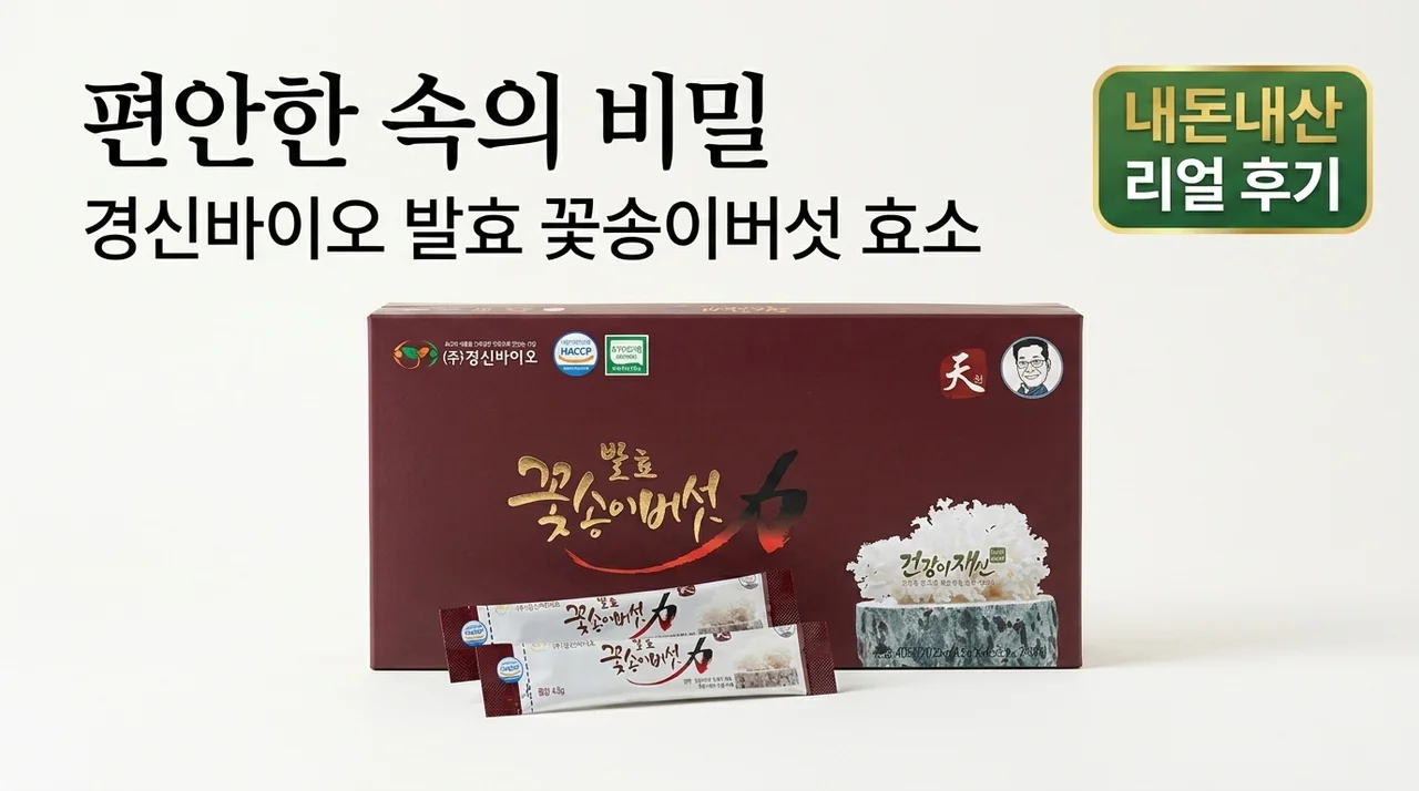 속이 편안해지는 비결, 경신바이오 발효 꽃송이버섯 효소 내돈내산 후기