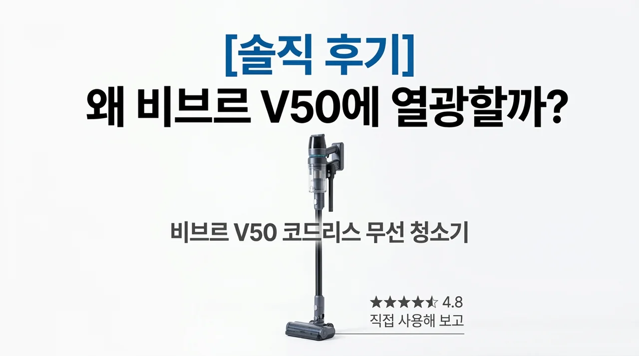 비브르 무선 청소기 V50, 왜 다들 열광할까? 직접 써본 솔직 후기