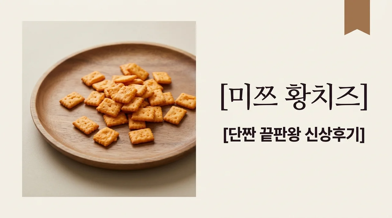 미쯔 황치즈 파는곳 및 솔직 후기! 더 맛있게 먹는 꿀팁 4가지