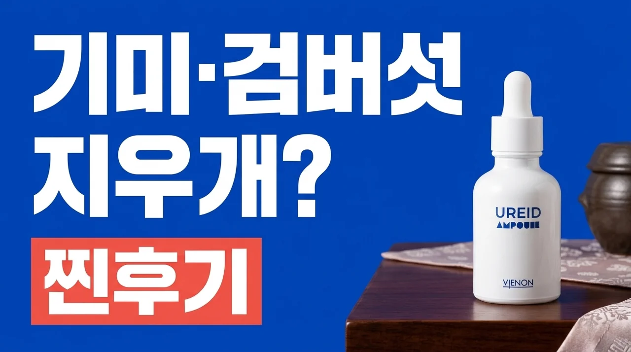 비에논 우레이드 기미앰플, 흑자·검버섯 지우개? 나이아신아마이드 찐후기