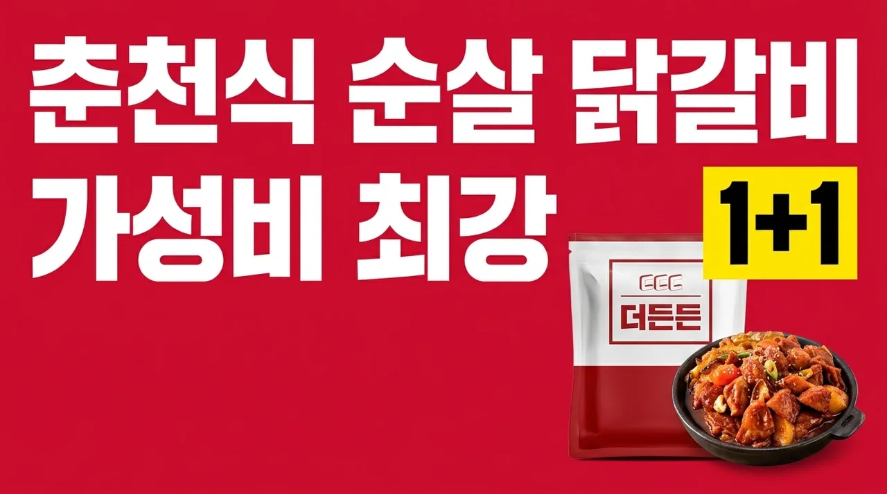 더든든 춘천식 순살 닭갈비, 1+1 혜택에 맛까지 잡은 가성비 끝판왕 결론