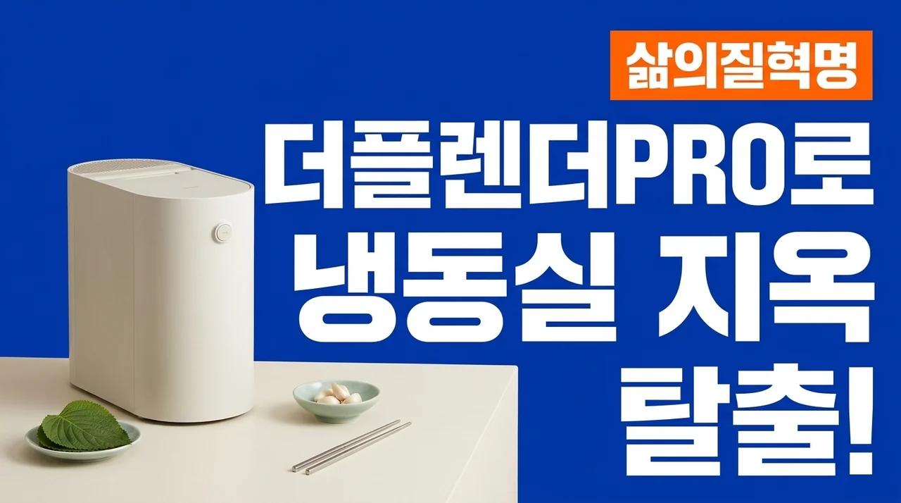 [2L] 미닉스 음식물 처리기 더플렌더 PRO MNFD-120G, 냉동실 지옥 탈출하고 삶의 질 바꾼 후기